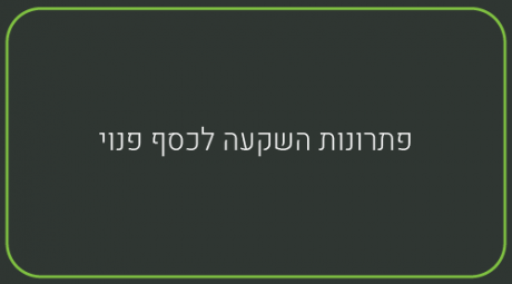 פוליסות חסכון ותיקי השקעות