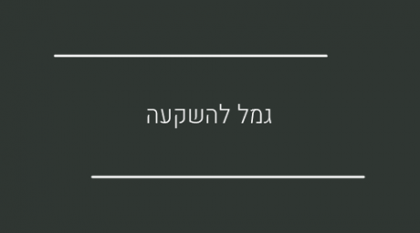 כלי חיסכון לטווח הבינוני